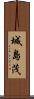 城島茂 Scroll