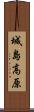 城島高原 Scroll