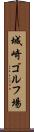 城崎ゴルフ場 Scroll