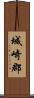 城崎郡 Scroll