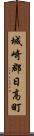 城崎郡日高町 Scroll