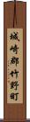 城崎郡竹野町 Scroll