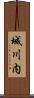城川内 Scroll