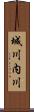 城川内川 Scroll