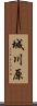 城川原 Scroll