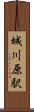 城川原駅 Scroll