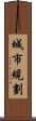 城市規劃 Scroll