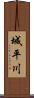 城平川 Scroll