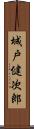 城戸健次郎 Scroll