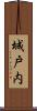 城戸内 Scroll
