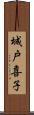 城戸喜子 Scroll