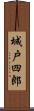 城戸四郎 Scroll