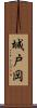 城戸岡 Scroll