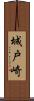 城戸崎 Scroll