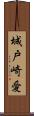 城戸崎愛 Scroll