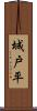 城戸平 Scroll