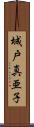 城戸真亜子 Scroll