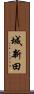 城新田 Scroll