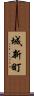 城新町 Scroll