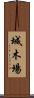 城木場 Scroll