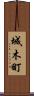 城木町 Scroll