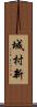 城村新 Scroll