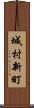 城村新町 Scroll
