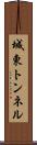 城東トンネル Scroll