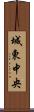 城東中央 Scroll