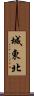 城東北 Scroll