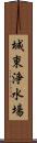 城東浄水場 Scroll