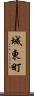 城東町 Scroll