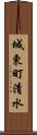 城東町清水 Scroll