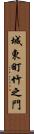 城東町竹之門 Scroll