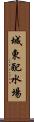 城東配水場 Scroll