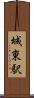 城東駅 Scroll