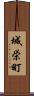 城栄町 Scroll