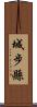 城步縣 Scroll
