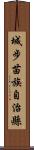 城步苗族自治縣 Scroll
