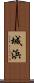 城浜 Scroll