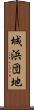 城浜団地 Scroll