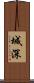 城深 Scroll