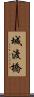 城渡橋 Scroll