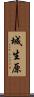 城生原 Scroll