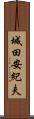 城田安紀夫 Scroll