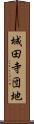 城田寺団地 Scroll