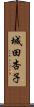 城田杏子 Scroll