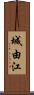 城由江 Scroll