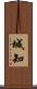 城知 Scroll
