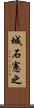 城石憲之 Scroll